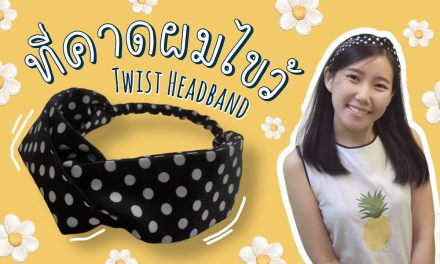 How to Make a Turban Twist Headband : DIY ที่คาดผมไขว้ ทำง่ายๆ ใส่สบายในวันชิวๆ