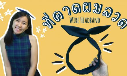 DIY Wire Headband : ที่คาดผมลวดทำเองได้ง่ายกว่าที่คิด