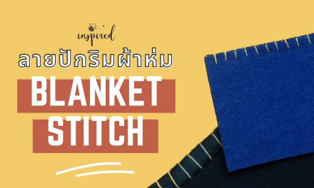 วิธีการเย็บลายปักริมผ้าห่ม (How to Sew a Blanket Stitch) : วิธีเย็บเก็บริมผ้าโดยไม่ใช้จักรโพ้ง