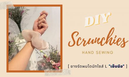DIY Scrunchies by Hand Sewing : ยางรัดผมโดนัทผ้าแก้วที่ทำได้ง่ายๆ ด้วยการเย็บมือ